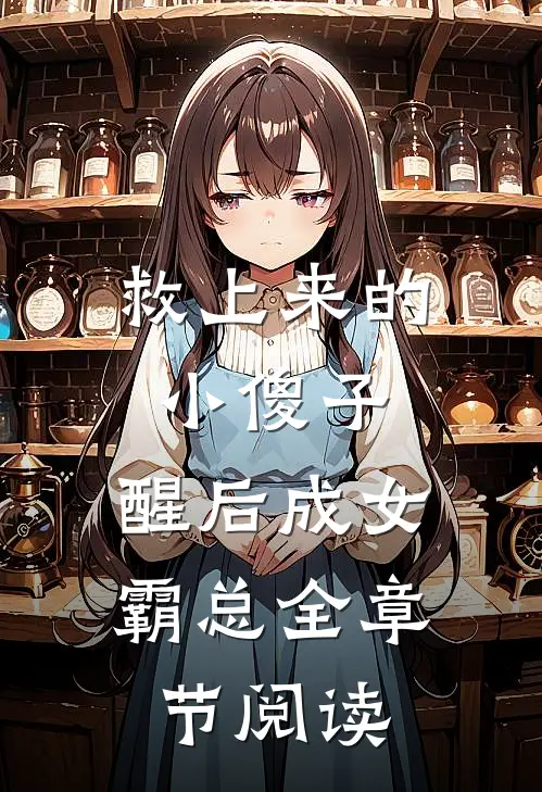 救上来的小傻子，醒后成女霸总全章节阅读