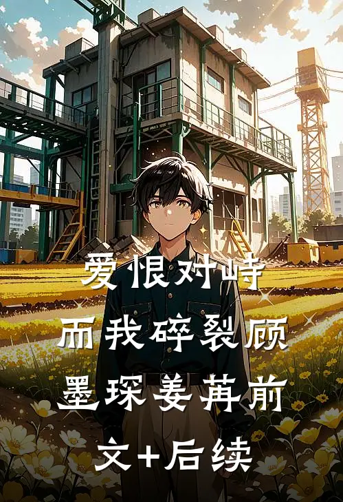爱恨对峙，而我碎裂顾墨琛姜苒前文+后续