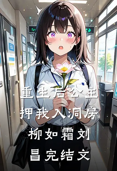 重生后公主押我入洞房柳如霜刘昌完结文