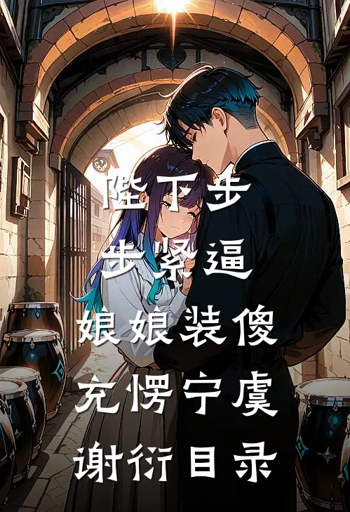 认亲后，真千金打脸户口本在线