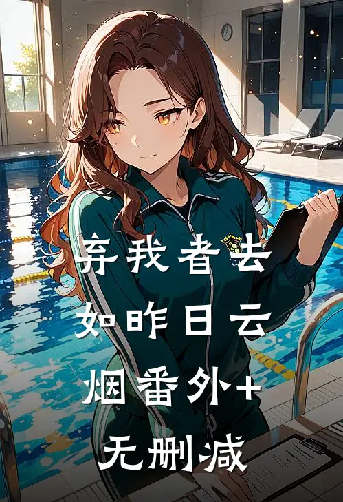 弃我者去，如昨日云烟番外+无删减