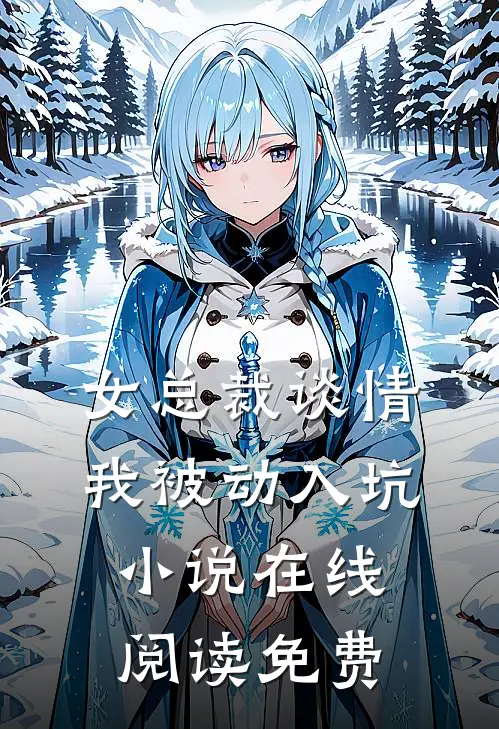 女总裁谈情，我被动入坑小说在线阅读免费