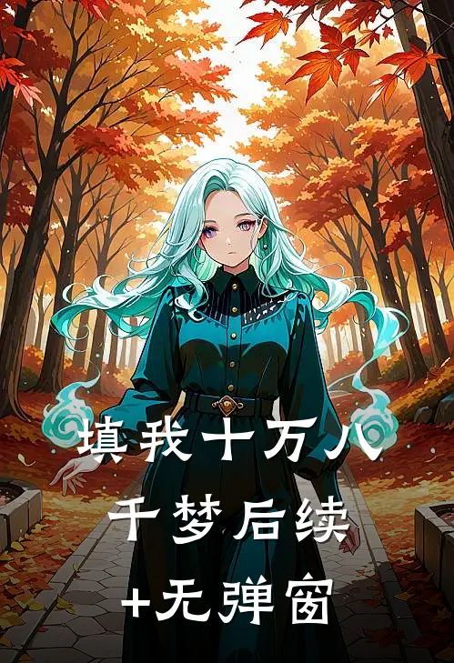 填我十万八千梦后续+无弹窗