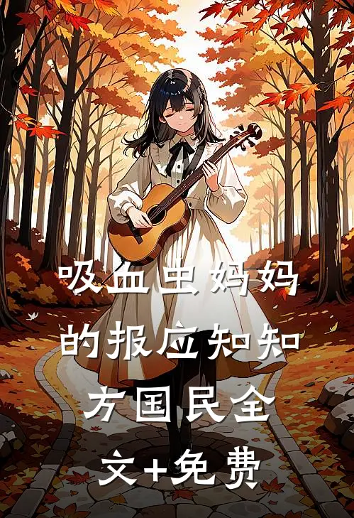 吸血虫妈妈的报应知知方国民全文+免费