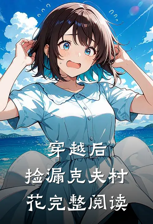 穿越后，捡漏克夫村花完整阅读