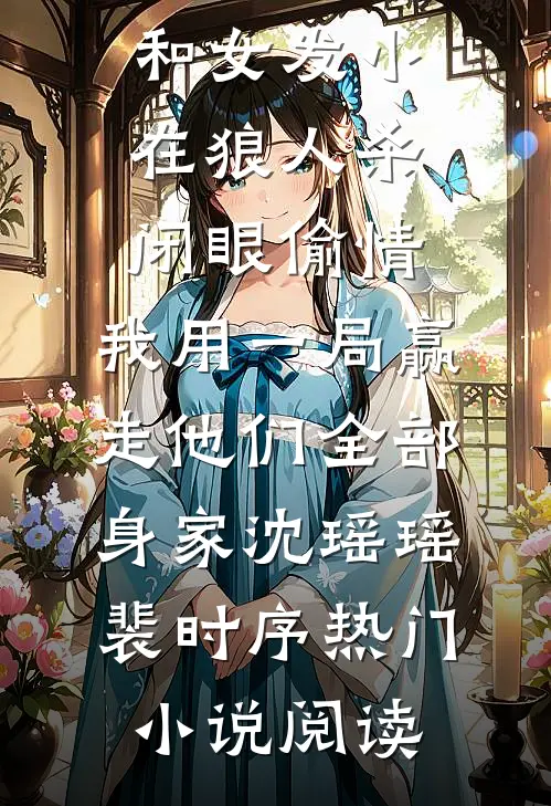 订婚宴他逼我认情人，我撤资让他负债千万