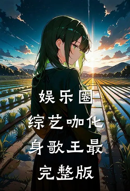 娱乐圈：综艺咖化身歌王最完整版
