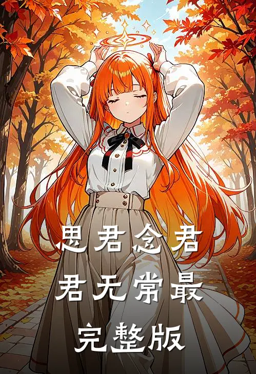 思君念君君无常最完整版