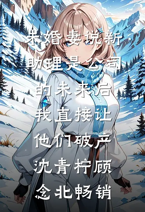 重生后，我把闺蜜的团宠梦碾碎了全本小说推荐