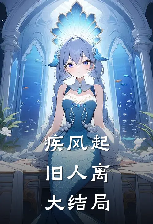 疾风起，旧人离大结局