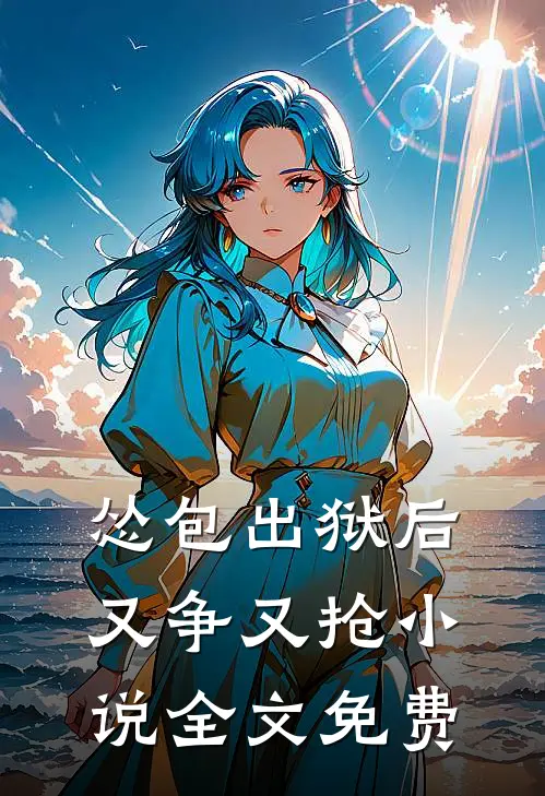 怂包出狱后又争又抢小说全文免费