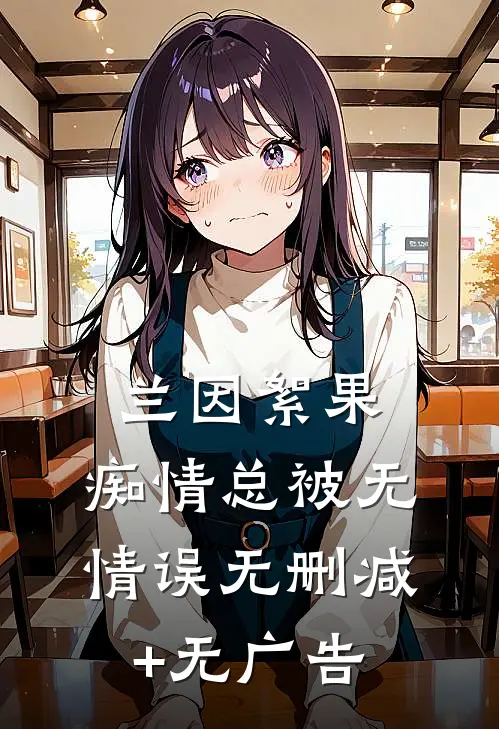 兰因絮果，痴情总被无情误无删减+无广告
