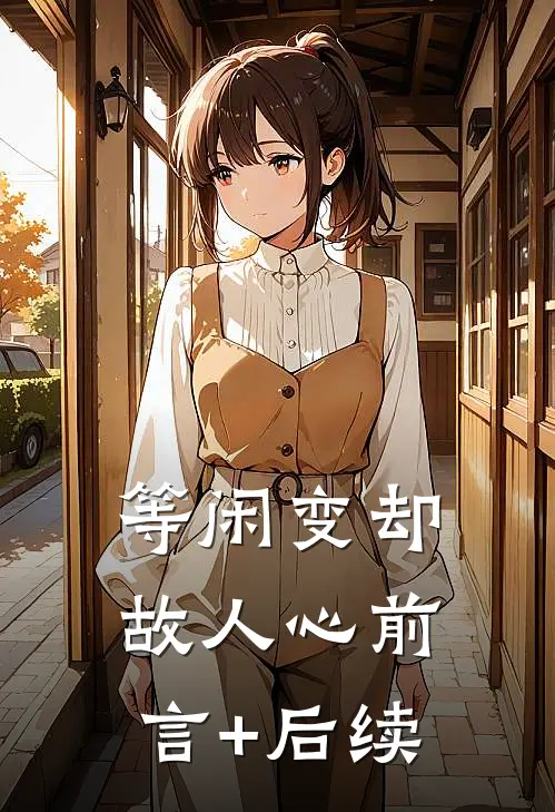 等闲变却故人心前言+后续