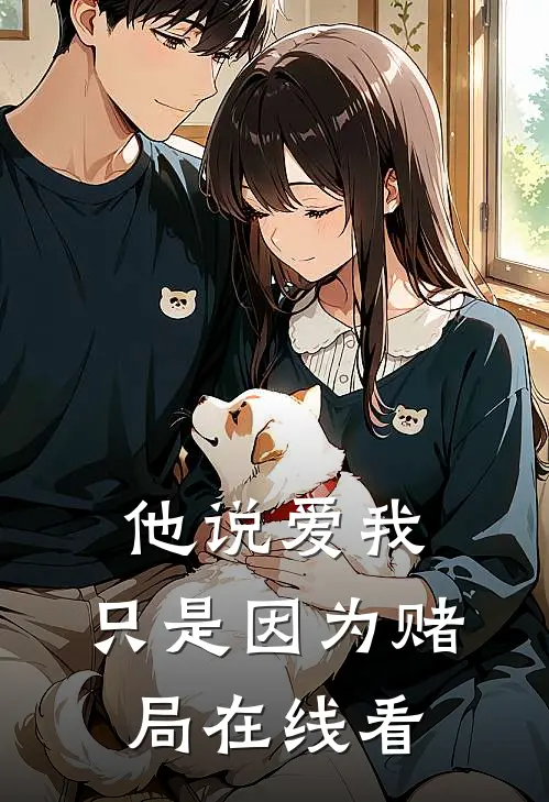 他说爱我，只是因为赌局在线看
