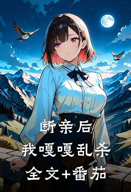断亲后，我嘎嘎乱杀全文+番茄