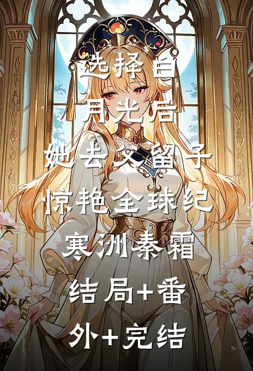 选择白月光后，她去父留子惊艳全球纪寒洲秦霜结局+番外+完结