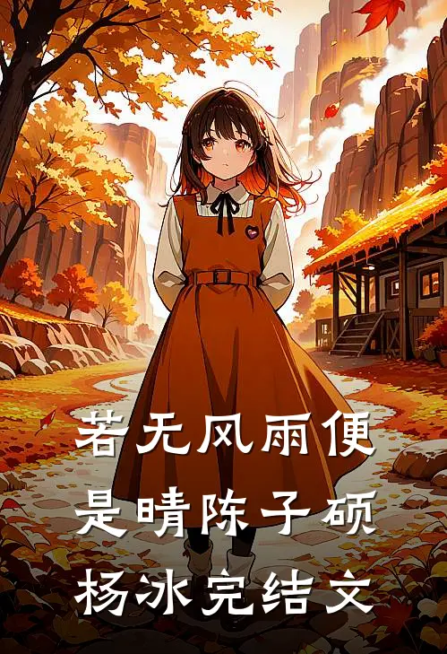 若无风雨便是晴陈子硕杨冰完结文