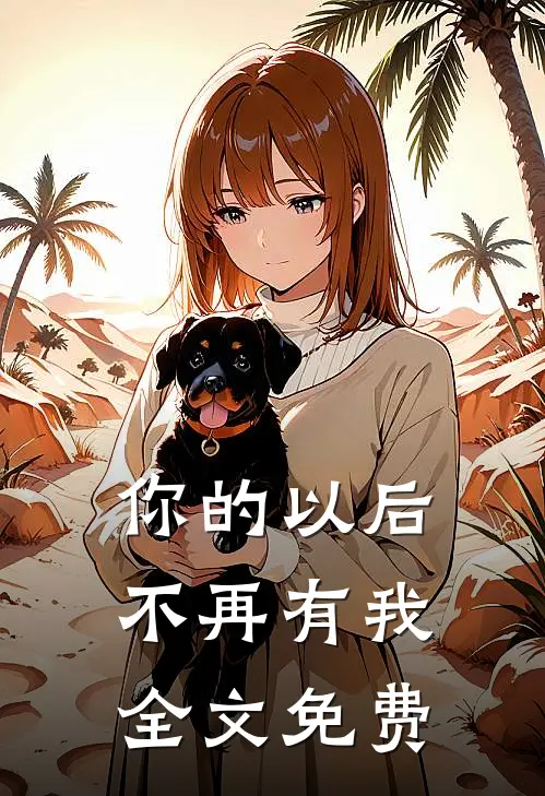 你的以后不再有我全文免费