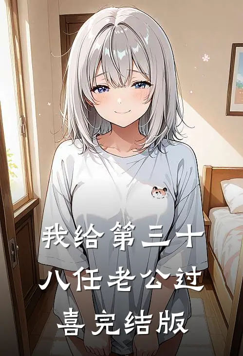 我给第三十八任老公过喜完结版