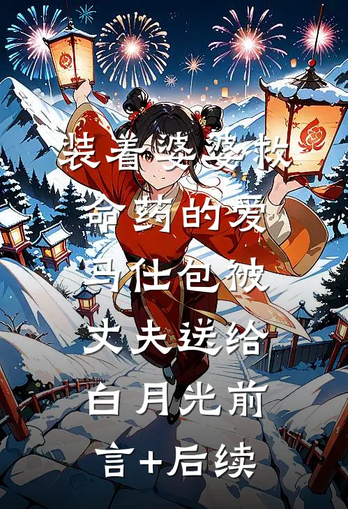 装着婆婆救命药的爱马仕包被丈夫送给白月光前言+后续