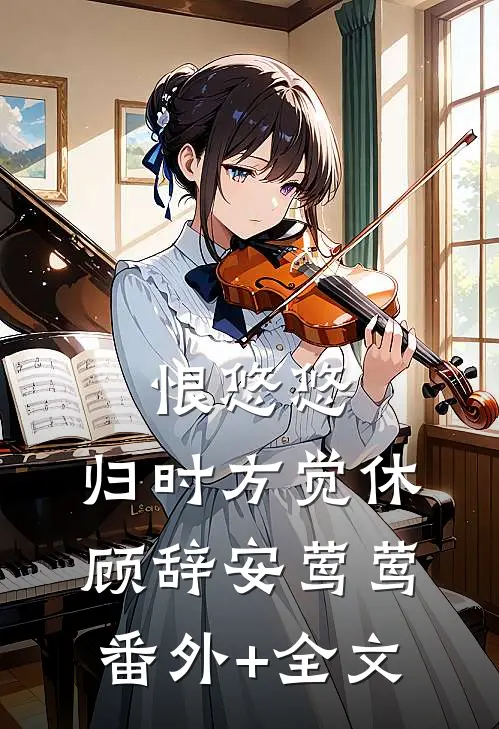 恨悠悠，归时方觉休顾辞安莺莺:(番外)+(全文)