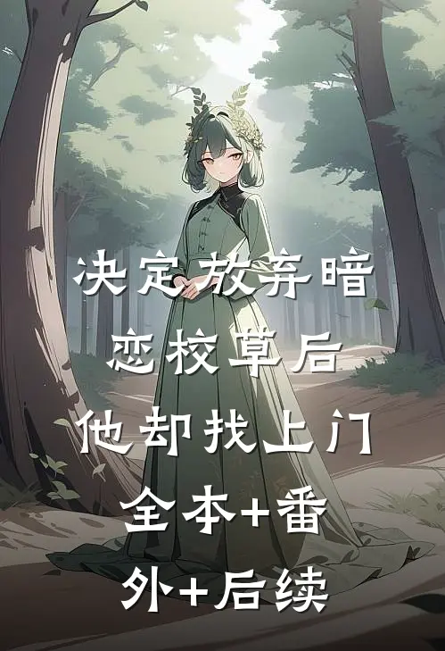 决定放弃暗恋校草后，他却找上门全本+番外+后续