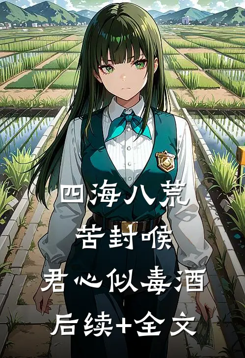 四海八荒苦封喉，君心似毒酒后续+全文