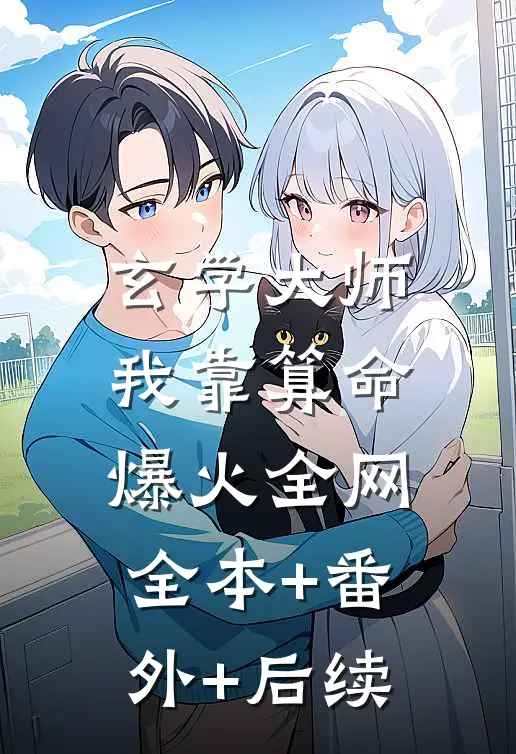 玄学大师：我靠算命爆火全网全本+番外+后续