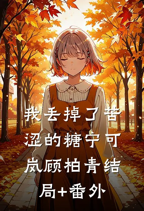 我丢掉了苦涩的糖宁可岚顾柏青结局+番外