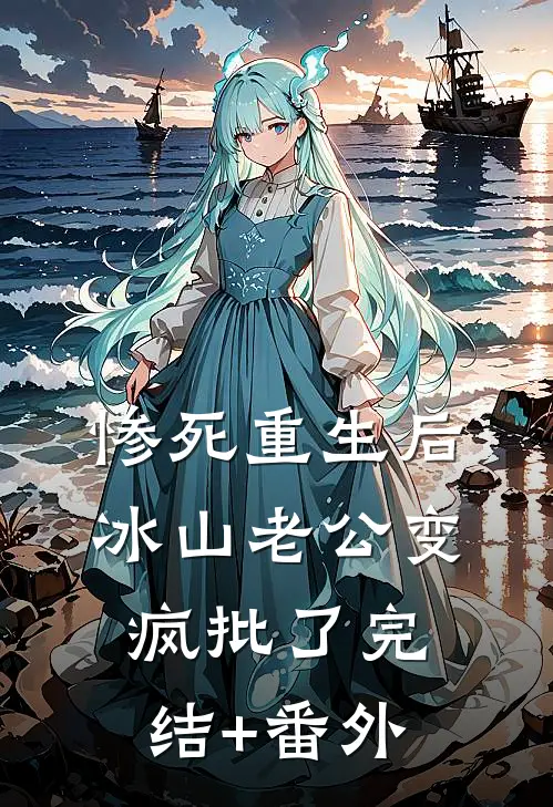 惨死重生后，冰山老公变疯批了完结+番外