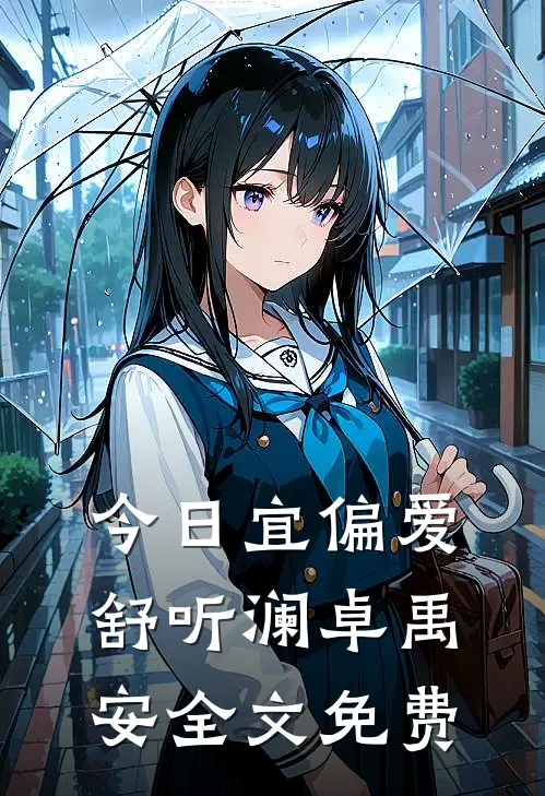 今日宜偏爱舒听澜卓禹安全文免费