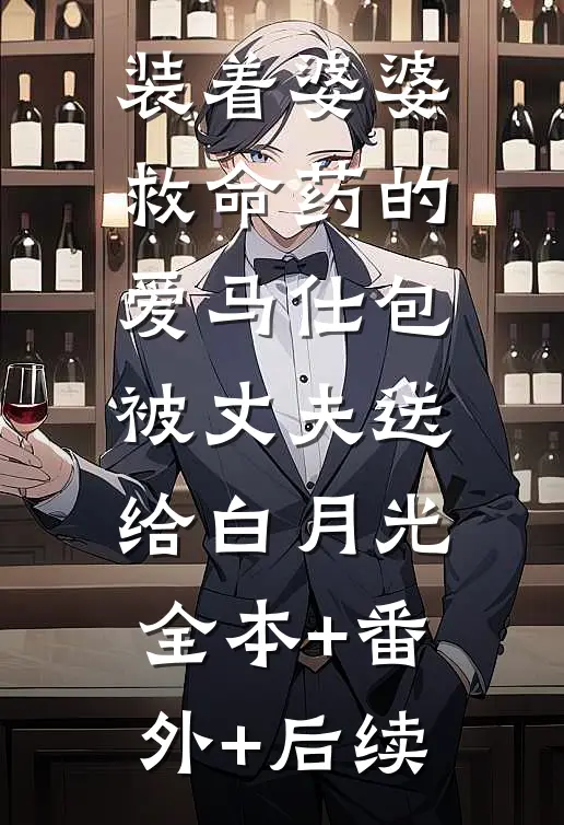 装着婆婆救命药的爱马仕包被丈夫送给白月光:全本+番外+后续