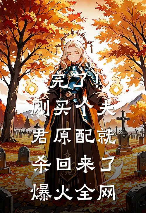 完了！刚买个夫君，原配就杀回来了爆火全网