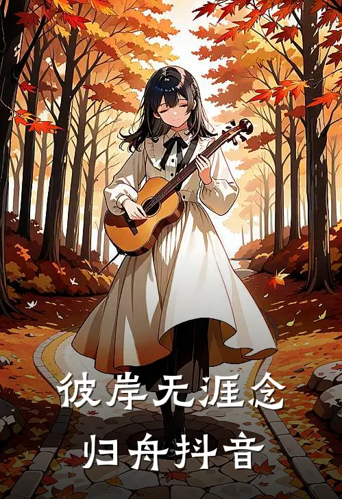 彼岸无涯念归舟抖音