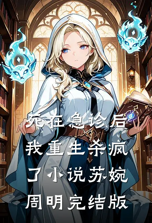 死在急诊后我重生杀疯了小说苏婉周明完结版