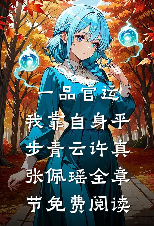 一品官运，我靠自身平步青云许真张佩瑶全章节免费阅读