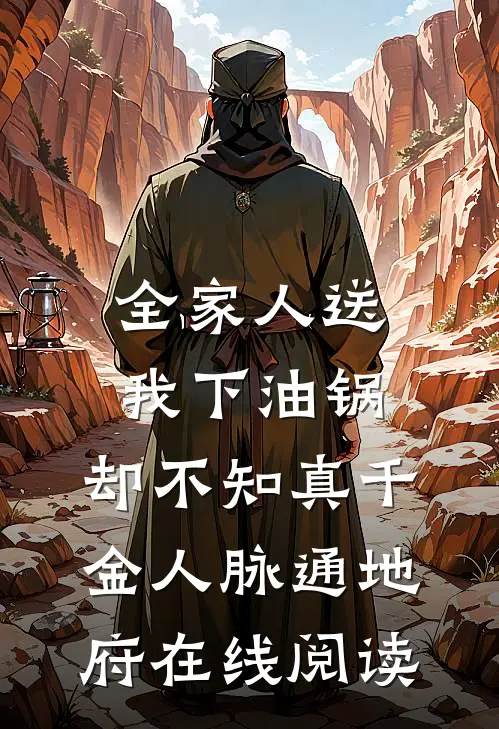 全家人送我下油锅，却不知真千金人脉通地府在线阅读