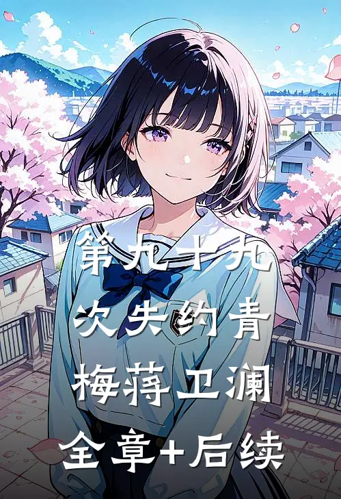 第九十九次失约青梅蒋卫澜:全章+后续