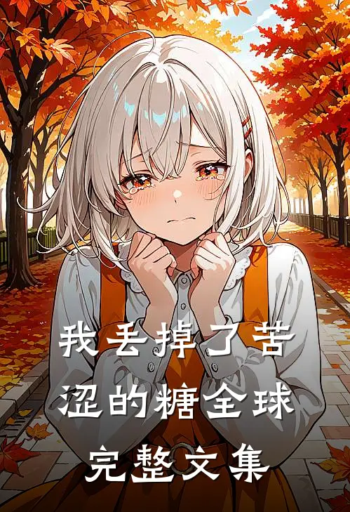 我丢掉了苦涩的糖全球完整文集