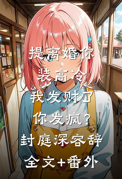 回首难见旧时春全本小说推荐