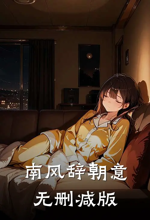 南风辞朝意无删减版