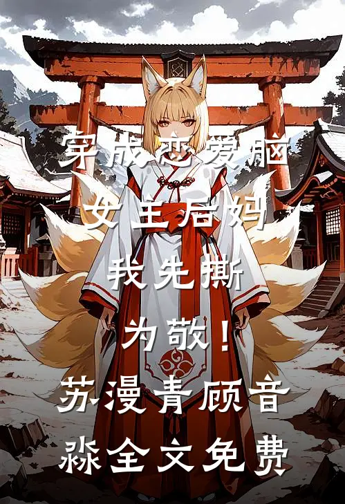 穿成恋爱脑女主后妈，我先撕为敬！苏漫青顾音淼全文免费