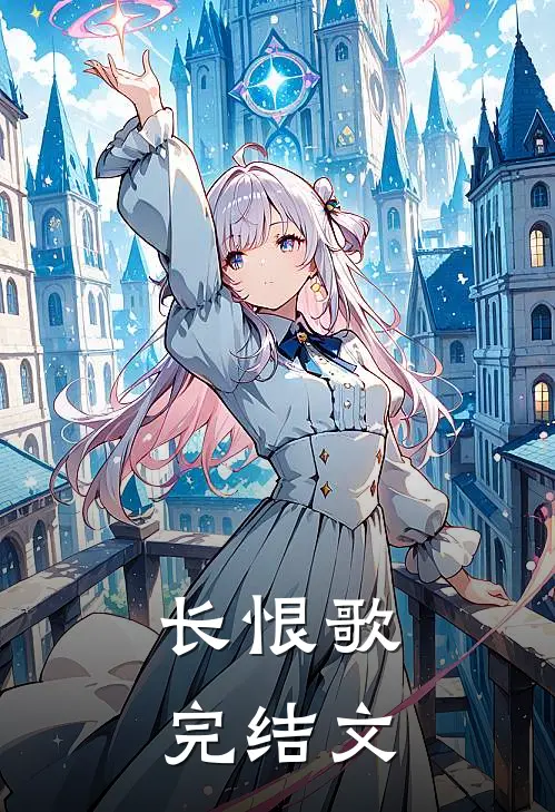 长恨歌完结文