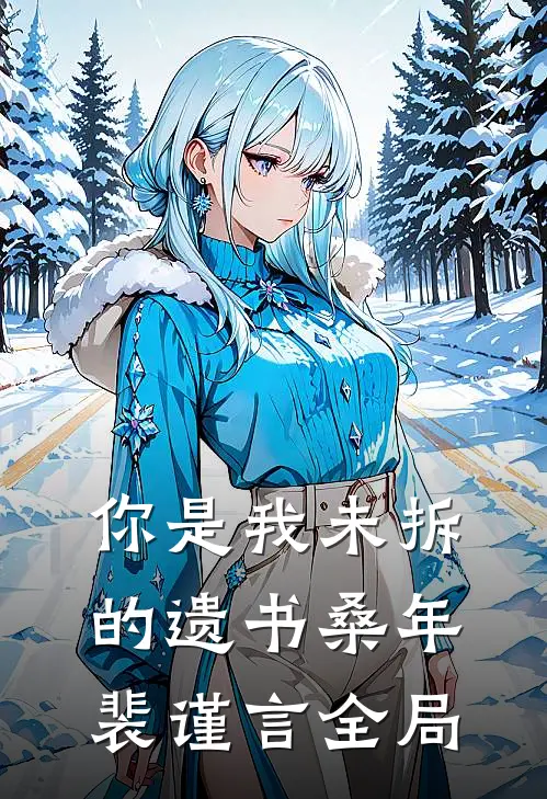 你是我未拆的遗书桑年裴谨言全局