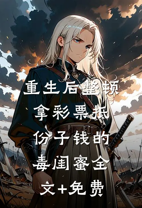重生后整顿拿彩票抵份子钱的毒闺蜜全文+免费