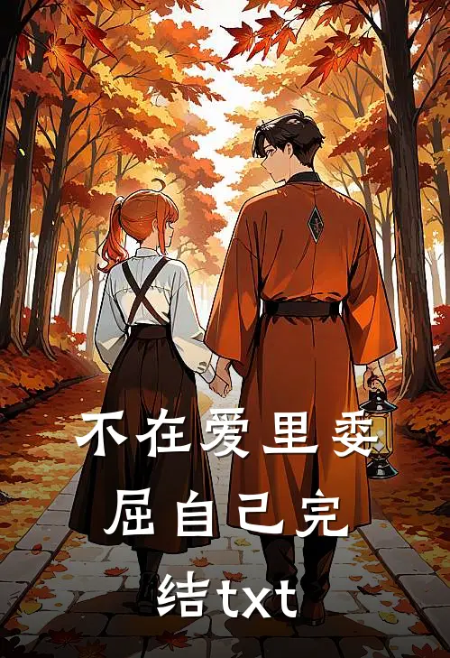 不在爱里委屈自己完结txt