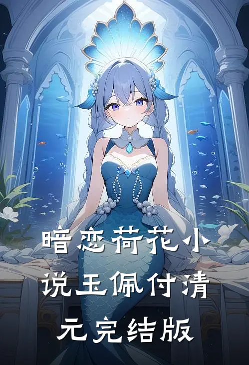 暗恋荷花小说玉佩付清元完结版