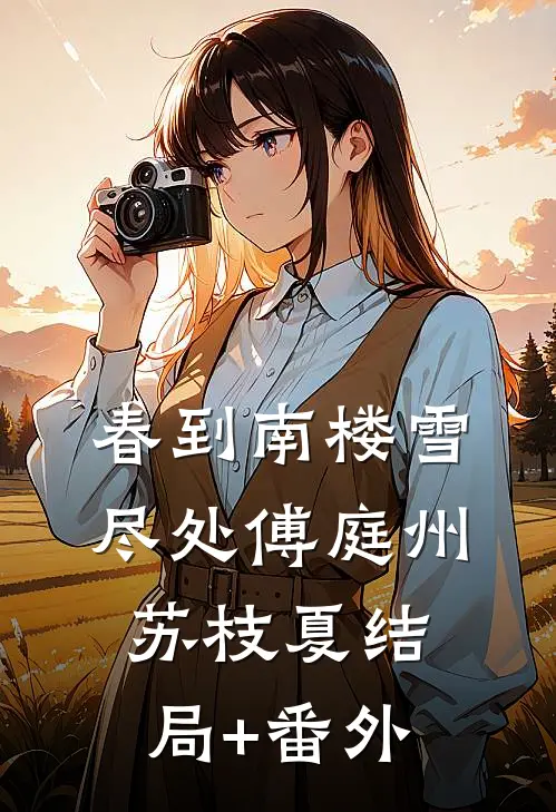 春到南楼雪尽处傅庭州苏枝夏结局+番外