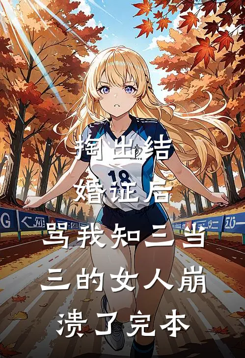 都快入土了，还让我娶八个侄媳妇精品推荐