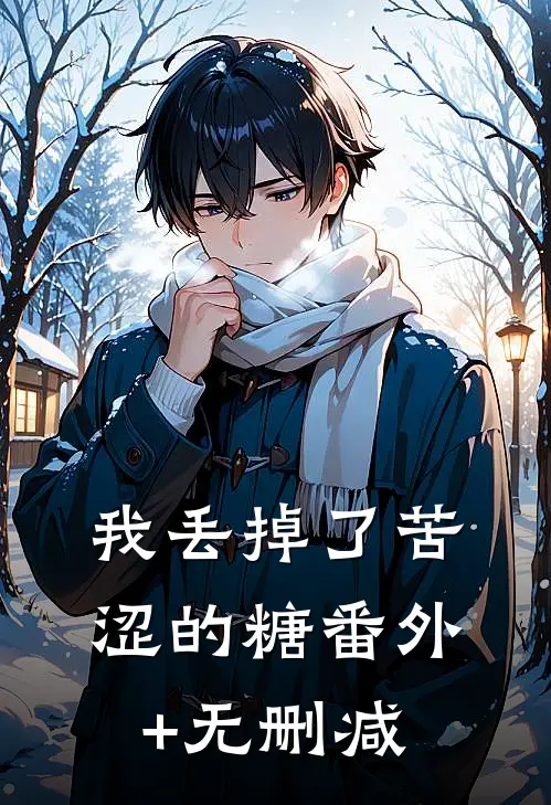 我丢掉了苦涩的糖番外+无删减